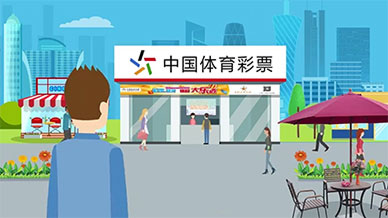 中國(guó)體育彩票flash公益動(dòng)畫(huà)廣告